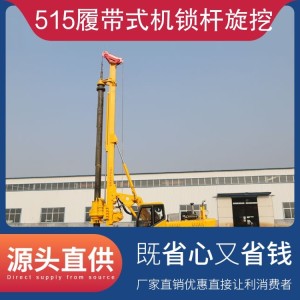515履带式机锁杆旋挖 产品特性液压 桩工机械种类打桩机